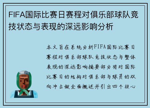 FIFA国际比赛日赛程对俱乐部球队竞技状态与表现的深远影响分析 FIFA国际比赛日赛程对俱乐部球队竞技状态与表现的深远影响分析