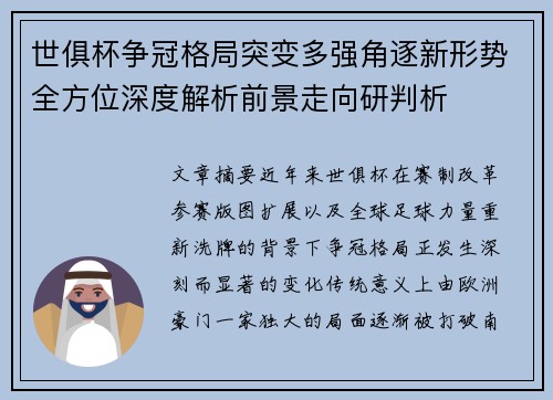 世俱杯争冠格局突变多强角逐新形势全方位深度解析前景走向研判析