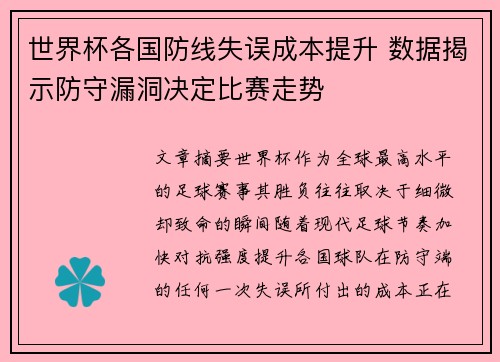 世界杯各国防线失误成本提升 数据揭示防守漏洞决定比赛走势 世界杯各国防线失误成本提升 数据揭示防守漏洞决定比赛走势