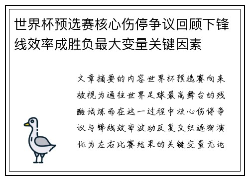 世界杯预选赛核心伤停争议回顾下锋线效率成胜负最大变量关键因素 世界杯预选赛核心伤停争议回顾下锋线效率成胜负最大变量关键因素