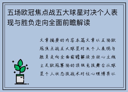 五场欧冠焦点战五大球星对决个人表现与胜负走向全面前瞻解读