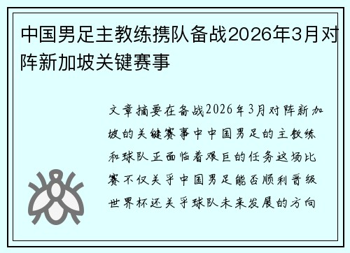 中国男足主教练携队备战2026年3月对阵新加坡关键赛事