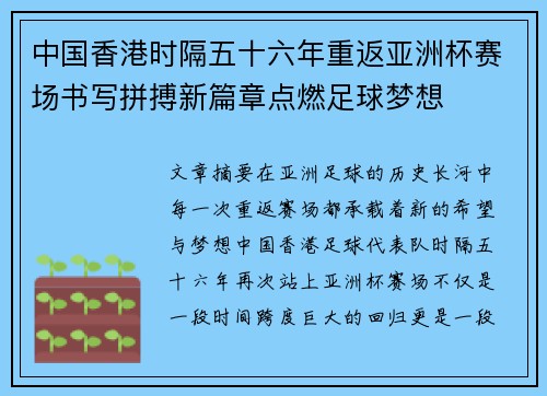 中国香港时隔五十六年重返亚洲杯赛场书写拼搏新篇章点燃足球梦想 中国香港时隔五十六年重返亚洲杯赛场书写拼搏新篇章点燃足球梦想