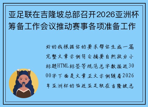 亚足联在吉隆坡总部召开2026亚洲杯筹备工作会议推动赛事各项准备工作 亚足联在吉隆坡总部召开2026亚洲杯筹备工作会议推动赛事各项准备工作