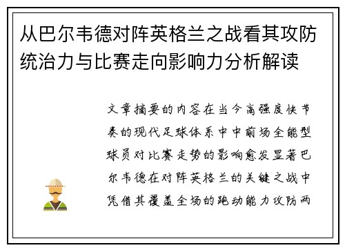 从巴尔韦德对阵英格兰之战看其攻防统治力与比赛走向影响力分析解读