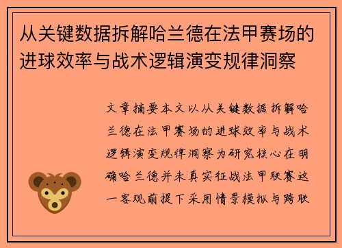 从关键数据拆解哈兰德在法甲赛场的进球效率与战术逻辑演变规律洞察 从关键数据拆解哈兰德在法甲赛场的进球效率与战术逻辑演变规律洞察