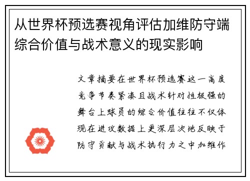 从世界杯预选赛视角评估加维防守端综合价值与战术意义的现实影响