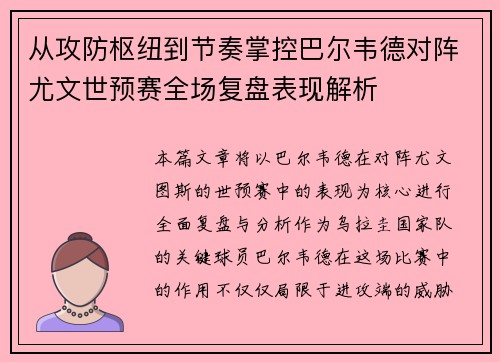 从攻防枢纽到节奏掌控巴尔韦德对阵尤文世预赛全场复盘表现解析 从攻防枢纽到节奏掌控巴尔韦德对阵尤文世预赛全场复盘表现解析