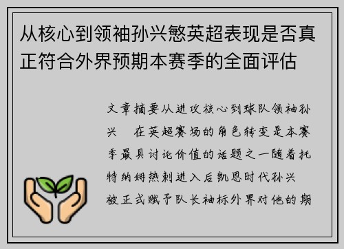 从核心到领袖孙兴慜英超表现是否真正符合外界预期本赛季的全面评估