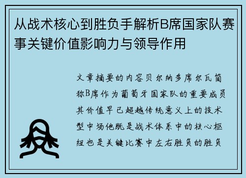 从战术核心到胜负手解析B席国家队赛事关键价值影响力与领导作用