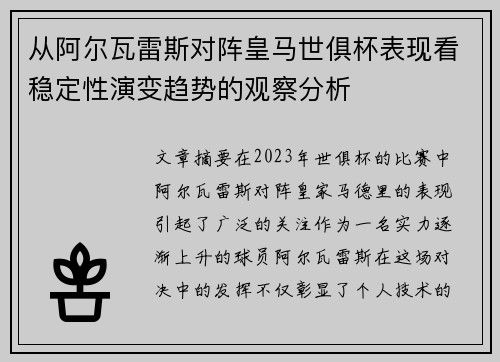 从阿尔瓦雷斯对阵皇马世俱杯表现看稳定性演变趋势的观察分析