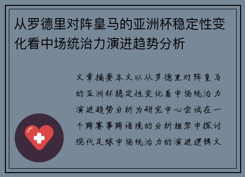 从罗德里对阵皇马的亚洲杯稳定性变化看中场统治力演进趋势分析