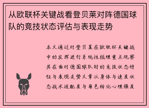 从欧联杯关键战看登贝莱对阵德国球队的竞技状态评估与表现走势 从欧联杯关键战看登贝莱对阵德国球队的竞技状态评估与表现走势