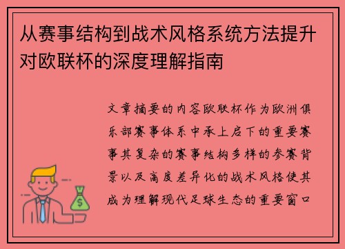 从赛事结构到战术风格系统方法提升对欧联杯的深度理解指南
