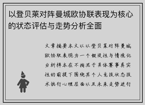 以登贝莱对阵曼城欧协联表现为核心的状态评估与走势分析全面 以登贝莱对阵曼城欧协联表现为核心的状态评估与走势分析全面