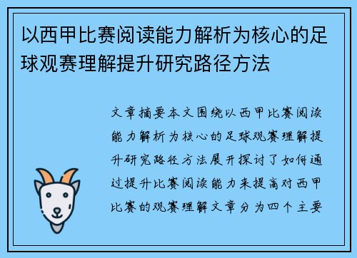 以西甲比赛阅读能力解析为核心的足球观赛理解提升研究路径方法