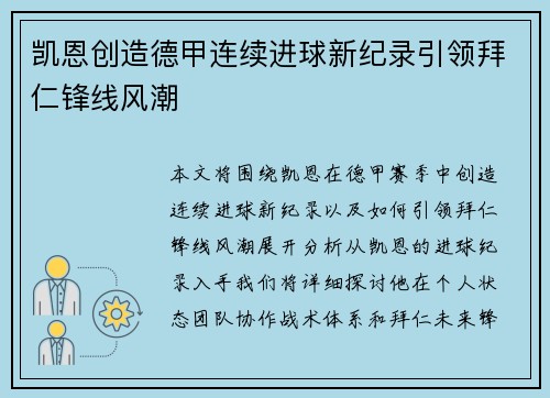 凯恩创造德甲连续进球新纪录引领拜仁锋线风潮