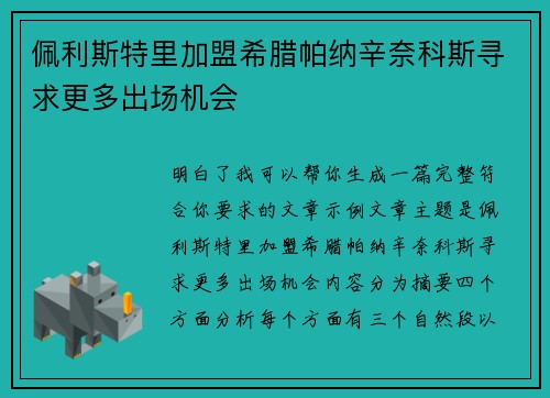 佩利斯特里加盟希腊帕纳辛奈科斯寻求更多出场机会