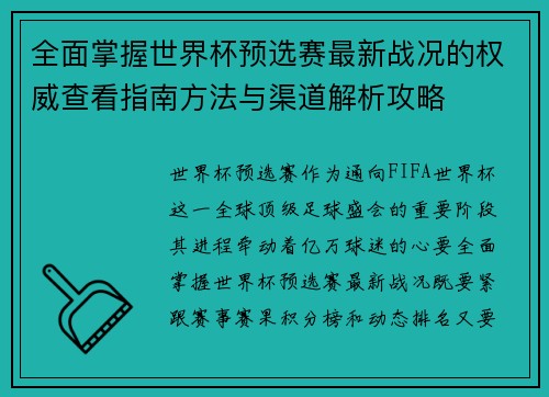 全面掌握世界杯预选赛最新战况的权威查看指南方法与渠道解析攻略 全面掌握世界杯预选赛最新战况的权威查看指南方法与渠道解析攻略