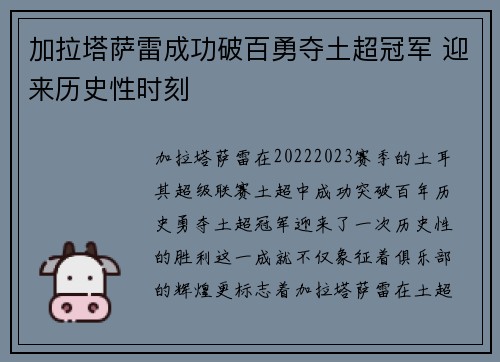 加拉塔萨雷成功破百勇夺土超冠军 迎来历史性时刻