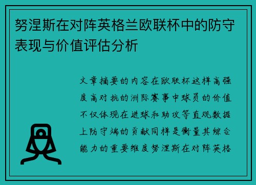 努涅斯在对阵英格兰欧联杯中的防守表现与价值评估分析