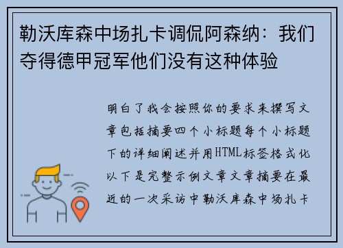 勒沃库森中场扎卡调侃阿森纳：我们夺得德甲冠军他们没有这种体验