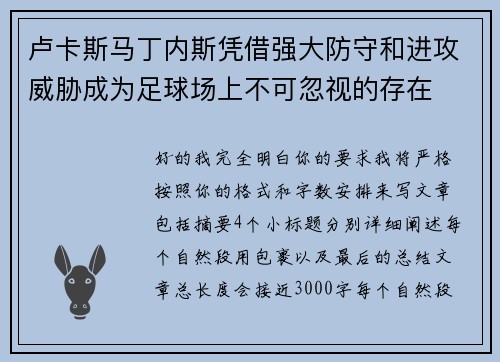 卢卡斯马丁内斯凭借强大防守和进攻威胁成为足球场上不可忽视的存在 卢卡斯马丁内斯凭借强大防守和进攻威胁成为足球场上不可忽视的存在