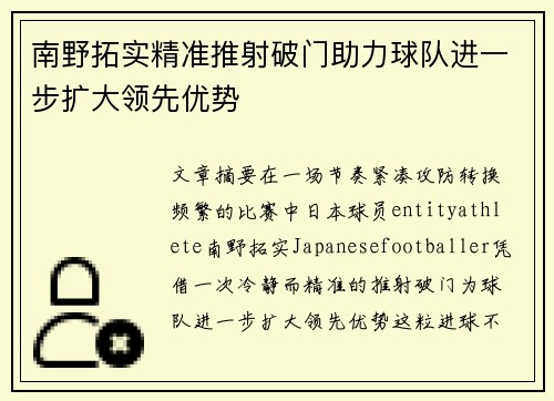 南野拓实精准推射破门助力球队进一步扩大领先优势