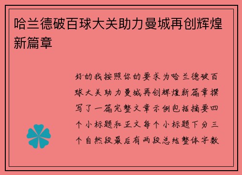 哈兰德破百球大关助力曼城再创辉煌新篇章 哈兰德破百球大关助力曼城再创辉煌新篇章