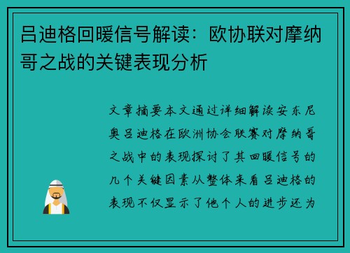 吕迪格回暖信号解读:欧协联对摩纳哥之战的关键表现分析 吕迪格回暖信号解读:欧协联对摩纳哥之战的关键表现分析
