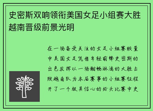 史密斯双响领衔美国女足小组赛大胜越南晋级前景光明 史密斯双响领衔美国女足小组赛大胜越南晋级前景光明