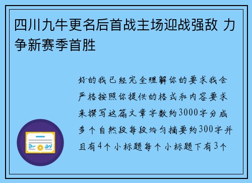 四川九牛更名后首战主场迎战强敌 力争新赛季首胜 四川九牛更名后首战主场迎战强敌 力争新赛季首胜