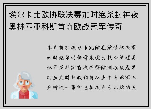 埃尔卡比欧协联决赛加时绝杀封神夜奥林匹亚科斯首夺欧战冠军传奇