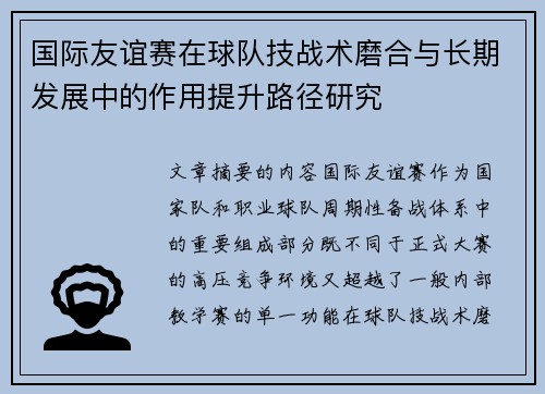 国际友谊赛在球队技战术磨合与长期发展中的作用提升路径研究