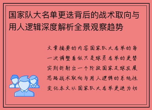 国家队大名单更迭背后的战术取向与用人逻辑深度解析全景观察趋势