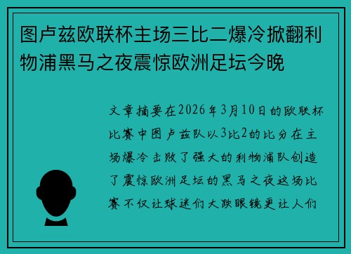 图卢兹欧联杯主场三比二爆冷掀翻利物浦黑马之夜震惊欧洲足坛今晚 图卢兹欧联杯主场三比二爆冷掀翻利物浦黑马之夜震惊欧洲足坛今晚