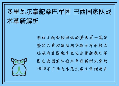 多里瓦尔掌舵桑巴军团 巴西国家队战术革新解析 多里瓦尔掌舵桑巴军团 巴西国家队战术革新解析