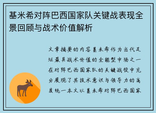 基米希对阵巴西国家队关键战表现全景回顾与战术价值解析