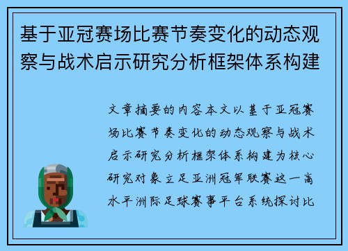 基于亚冠赛场比赛节奏变化的动态观察与战术启示研究分析框架体系构建
