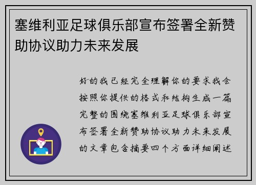 塞维利亚足球俱乐部宣布签署全新赞助协议助力未来发展