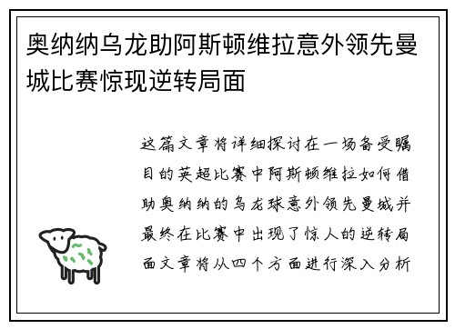 奥纳纳乌龙助阿斯顿维拉意外领先曼城比赛惊现逆转局面
