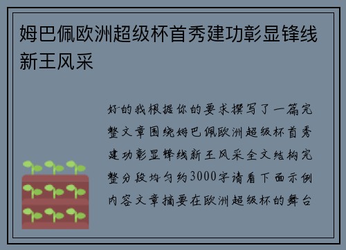 姆巴佩欧洲超级杯首秀建功彰显锋线新王风采