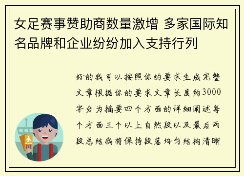 女足赛事赞助商数量激增 多家国际知名品牌和企业纷纷加入支持行列 女足赛事赞助商数量激增 多家国际知名品牌和企业纷纷加入支持行列