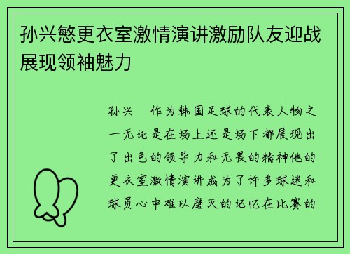 孙兴慜更衣室激情演讲激励队友迎战展现领袖魅力