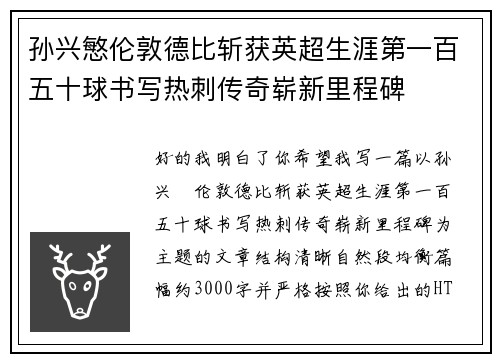孙兴慜伦敦德比斩获英超生涯第一百五十球书写热刺传奇崭新里程碑