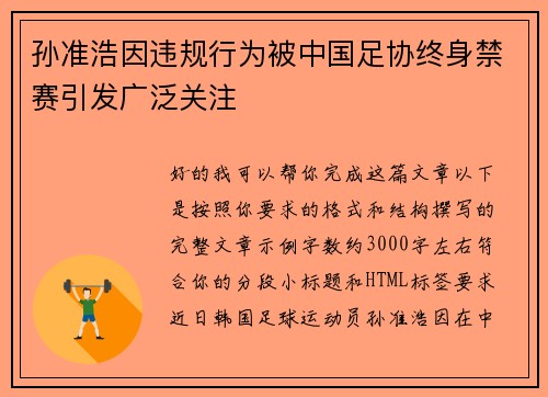 孙准浩因违规行为被中国足协终身禁赛引发广泛关注 孙准浩因违规行为被中国足协终身禁赛引发广泛关注