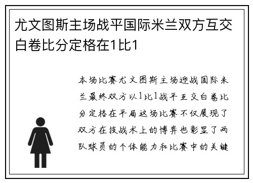尤文图斯主场战平国际米兰双方互交白卷比分定格在1比1