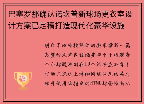 巴塞罗那确认诺坎普新球场更衣室设计方案已定稿打造现代化豪华设施