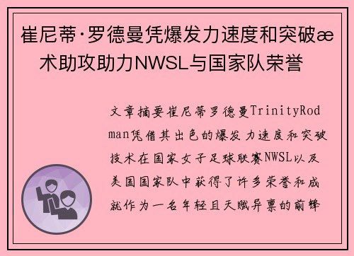 崔尼蒂·罗德曼凭爆发力速度和突破技术助攻助力NWSL与国家队荣誉 崔尼蒂·罗德曼凭爆发力速度和突破技术助攻助力NWSL与国家队荣誉
