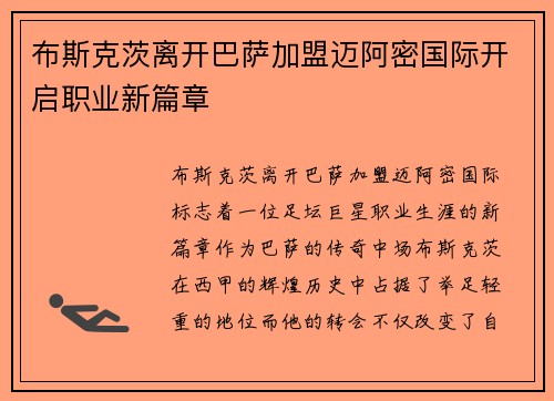 布斯克茨离开巴萨加盟迈阿密国际开启职业新篇章